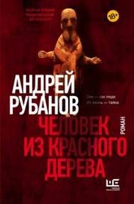 Андрей Рубанов - Человек из красного дерева обложка книги