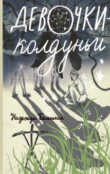 Надежда Беленькая - Девочки-колдуньи обложка книги