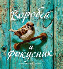 О. Смирнова - Воробей и фокусник обложка книги