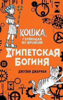 Джулия Джарман - Египетская богиня (#1) обложка книги