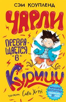 Сэм Коупленд. Чарли превращается в курицу обложка книги