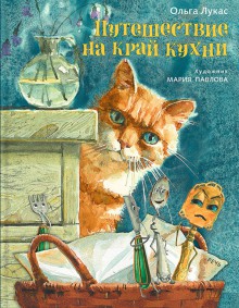 Ольга Лукас - Путешествие на край кухни обложка книги