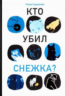 Петра Соукупова - Кто убил Снежка? обложка книги