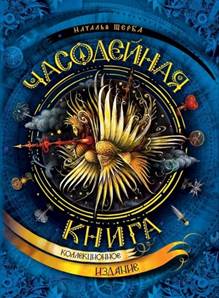  Наталья Щерба. Часодейная книга. Секретные записи Родиона Хардиуса обложка книги