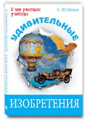 Нечаев, Сергей Юрьевич. Удивительные изобретения