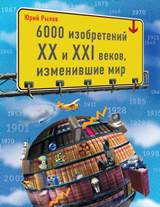 Рылев, Юрий Иосифович. 6000 изобретений XX и XXI веков, изменившие мир