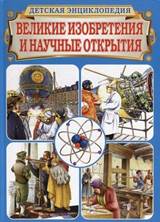 Бергамино, Джорджио. Великие изобретения и научные открытия : дет. энцикл