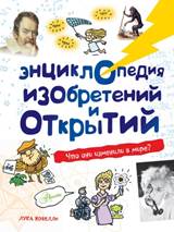 Новелли, Лука Энциклопедия изобретений и открытий : что они изменили в мире? 