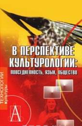 В перспективе культурологии: повседневность, язык, общество