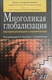 Многоликая глобализация : Культурное разнообразие в современном мире