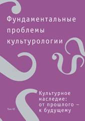 Фундаментальные проблемы культурологии Т. 6 : Культурное наследие: от прошлого – к будущему