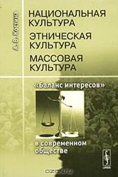 Костина, Анна Владимировна. Национальная культура. Этническая культура. Массовая культура : «Баланс интересов» в современном обществе