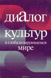 Диалог культур в глобализирующемся мире : мировоззренческие аспекты