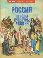 Россия: народы, культуры, религии 