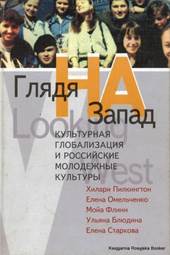 Глядя на Запад : Культурная глобализация и российские молодежные культуры