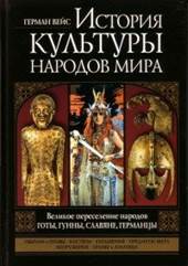 Вейс, Герман. История культуры народов мира : Великое переселение народов. Готы, гунны, славяне, германцы