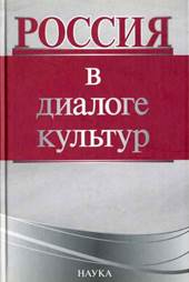 Россия в диалоге культур