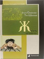 Семенова-Тян-Шанская, Ольга. Жизнь «Ивана» : очерки из быта крестьян одной из черноземных губерний