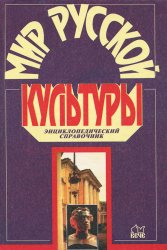 Мир русской культуры : Литература. Фольклор. Живопись. Архитектура. Скульптура. Музыка. Театр. Декоративно-прикладное искусство. Православие и культура : энцикл. справочник