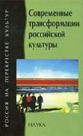 Современные трансформации российской культуры 