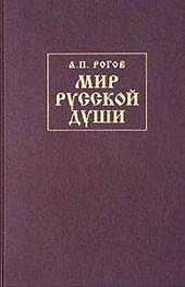 Рогов, Анатолий Петрович. Мир русской души, или История русской народной культуры