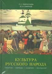 Лаврентьева, Людмила Сергеевна. Культура русского народа : Обычаи. Обряды. Занятия. Фольклор