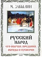 Забылин, М. Русский народ : Обычаи, обряды, предания, суеверия