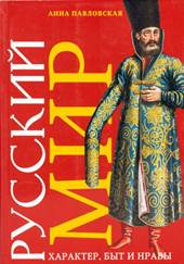 Павловская, Анна Валентиновна. Русский мир : характер, быт и нравы : учеб. пособие по гуманитарным спец. : в 2 т.