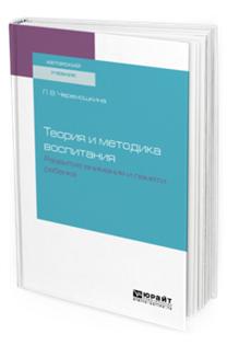 Обложка книги ТЕОРИЯ И МЕТОДИКА ВОСПИТАНИЯ : РАЗВИТИЕ ВНИМАНИЯ И ПАМЯТИ РЕБЕНКА Черемошкина Л. В. Учебное пособие