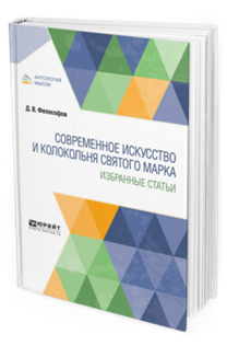 Обложка книги СОВРЕМЕННОЕ ИСКУССТВО И КОЛОКОЛЬНЯ СВЯТОГО МАРКА. ИЗБРАННЫЕ СТАТЬИ Философов Д. В. 