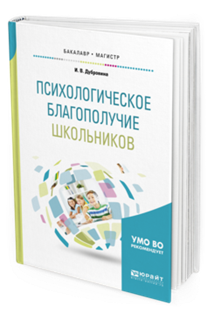 Обложка книги ПСИХОЛОГИЧЕСКОЕ БЛАГОПОЛУЧИЕ ШКОЛЬНИКОВ Дубровина И.В. Учебное пособие