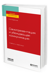 Обложка книги САМОПРЕЗЕНТАЦИЯ И УБЕЖДАЮЩАЯ КОММУНИКАЦИЯ Корягина Н. А. Учебник и практикум