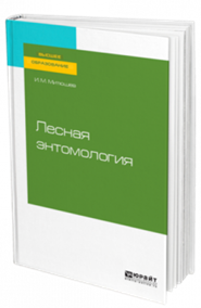 Митюшев, Илья Михайлович. Лесная энтомология : учебное пособие для вузов