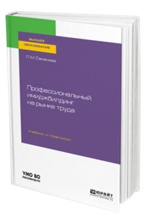 Обложка книги ПРОФЕССИОНАЛЬНЫЙ ИМИДЖБИЛДИНГ НА РЫНКЕ ТРУДА Семенова Л. М. Учебник и практикум