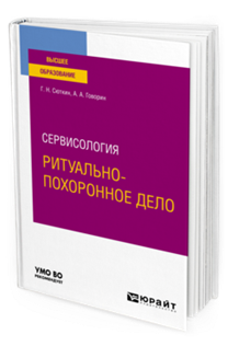 Обложка книги СЕРВИСОЛОГИЯ: РИТУАЛЬНО-ПОХОРОННОЕ ДЕЛО Сюткин Г. Н., Говорин А. А. Учебное пособие