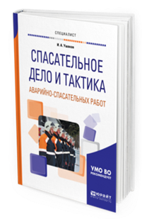 Обложка книги СПАСАТЕЛЬНОЕ ДЕЛО И ТАКТИКА АВАРИЙНО-СПАСАТЕЛЬНЫХ РАБОТ Ушаков И.А. Учебное пособие