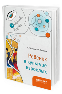 Обложка книги РЕБЕНОК В КУЛЬТУРЕ ВЗРОСЛЫХ Асмолов А. Г., Пастернак Н. А. 