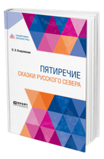 Обложка книги ПЯТИРЕЧИЕ. СКАЗКИ РУССКОГО СЕВЕРА Озаровская О. Э. 