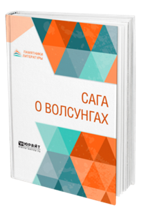 Обложка книги САГА О ВОЛСУНГАХ Пер. Ярхо Б. И. 