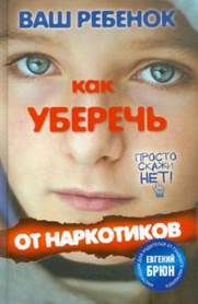 Г. Кульчитский - Ваш ребенок. Как уберечь от наркотиков обложка книги