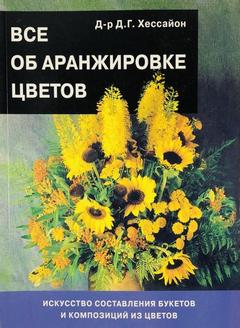 Хессайон, Дэвид Джеральд. Все об аранжировке цветов