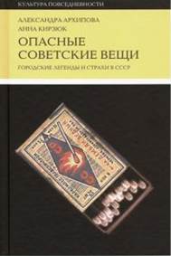 Архипова, Кирзюк - Опасные советские вещи. Городские легенды и страхи в СССР обложка книги