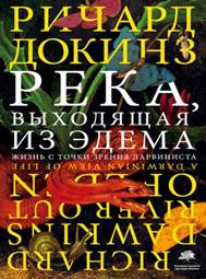 Докинз, Ричард. Река, выходящая из Эдема. Жизнь с точки зрения дарвиниста