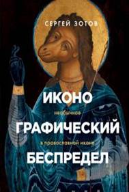 Сергей Зотов - Иконографический беспредел. Необычное в православной иконе обложка книги