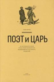 Глеб Морев - Поэт и Царь. Из истории русской культурной мифологии. Мандельштам, Пастернак, Бродский обложка книги