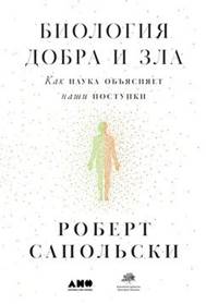 Биология добра и зла. Как наука объясняет наши поступки