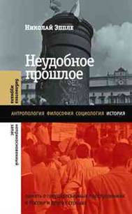 Неудобное прошлое. Память о государственных преступлениях в России и других странах