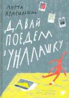 Анна Красильщик - Давай поедем в Уналашку обложка книги