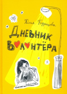 Юлия Кузнецова - Дневник волонтёра обложка книги