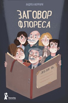 Андреа Феррари - Заговор Флореса обложка книги